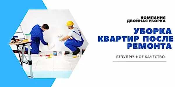 Уборка квартир после ремонта