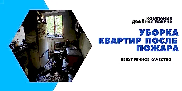Уборка квартиры после пожара
