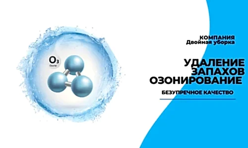 озонирование квартиры