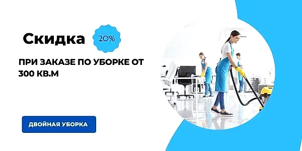 Уборка офисов после ремонта