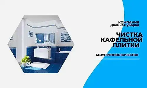 Чистка кафельной плитки в квартире