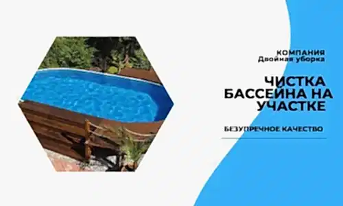 Мойка чаши бассейна на участке