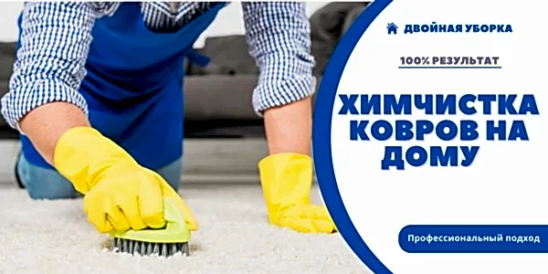 Химчистка ковров и паласов на дому