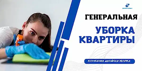 генеральная уборка квартиры