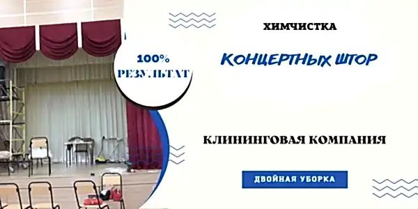 Химчистка штор на весу в офисе