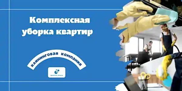 Комплексная уборка квартиры