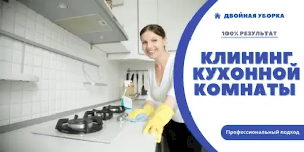 Уборка кухонной комнаты в квартире