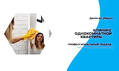 клининг однокомнатной квартиры