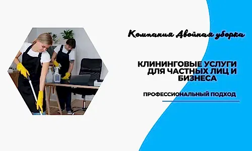 Услуги клининговой компании