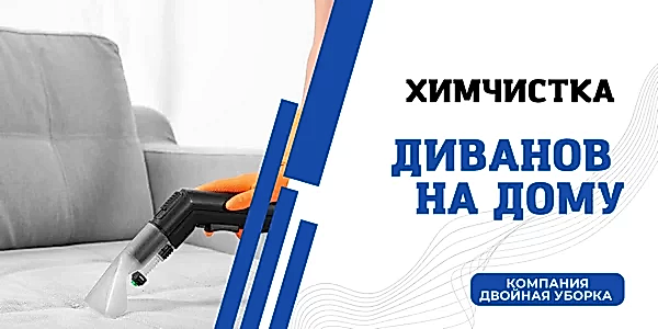 Химчистка дивана на дому