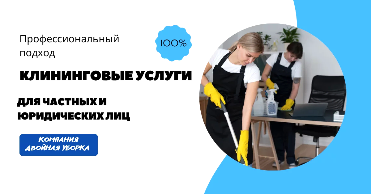 Услуги клининговой компании