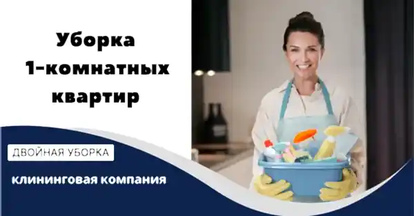 Уборка 1-комнатных квартир