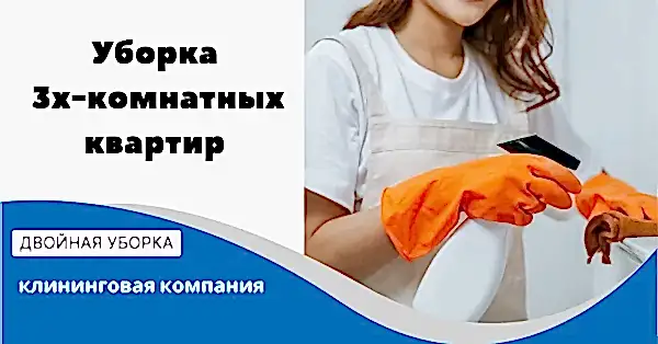 Уборка 3х комнатных квартир