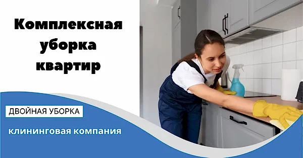 Комплексная уборка квартиры