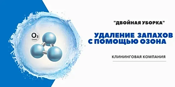 Удаление запахов и озонирование квартиры