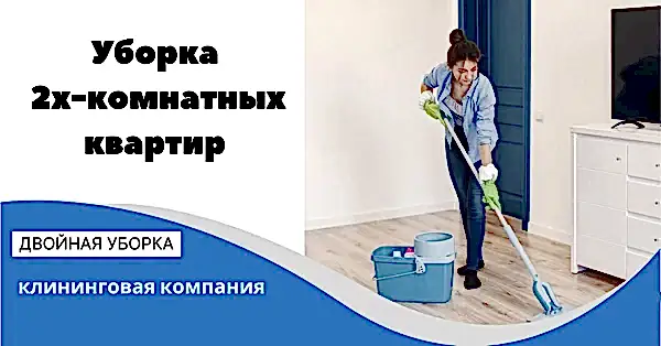 Уборка 2х комнатных квартир
