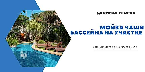 Мойка чаши бассейна на участке