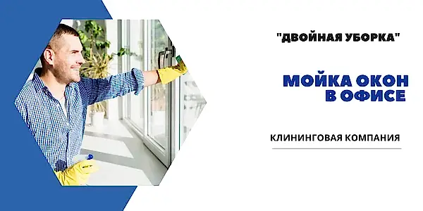 Услуги клининговой компании