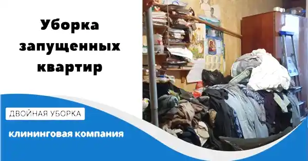 Уборка запущенных квартир
