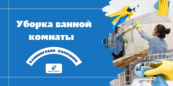 Уборка ванной комнаты в квартире