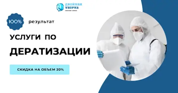 проведение дератизации