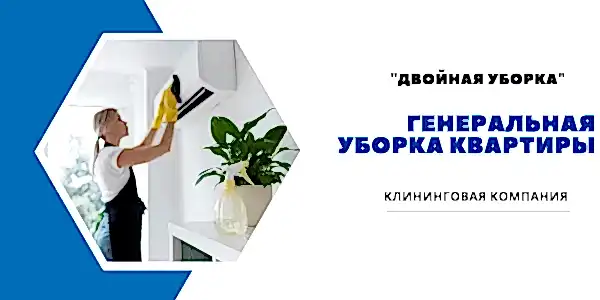 Генеральная уборка квартиры