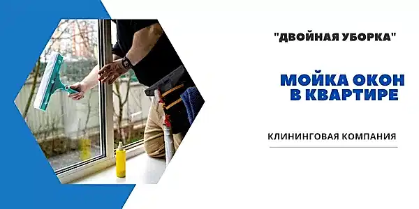 Мойка окон в квартире