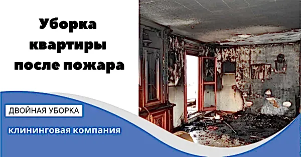 Уборка квартиры после пожара