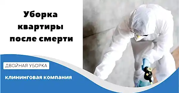Уборка квартиры после смерти