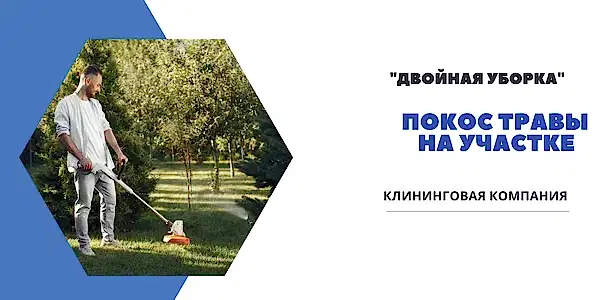 Покос травы на участке