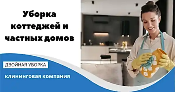Уборка коттеджей и частных домов
