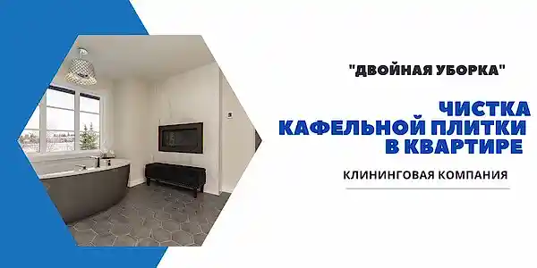 Чистка кафельной плитки в квартире