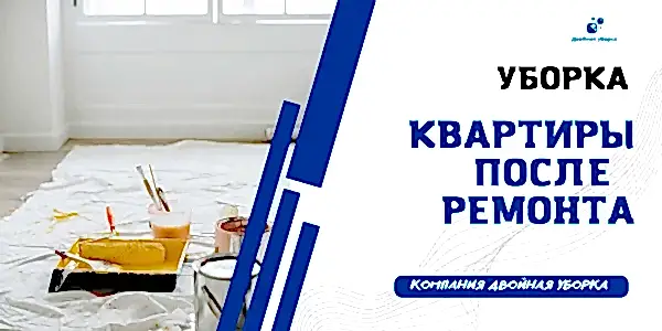 Уборка квартир после ремонта