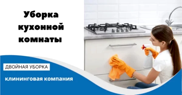 Уборка кухонной комнаты в квартире