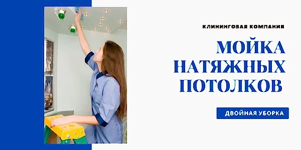 Мойка натяжных потолков в квартире