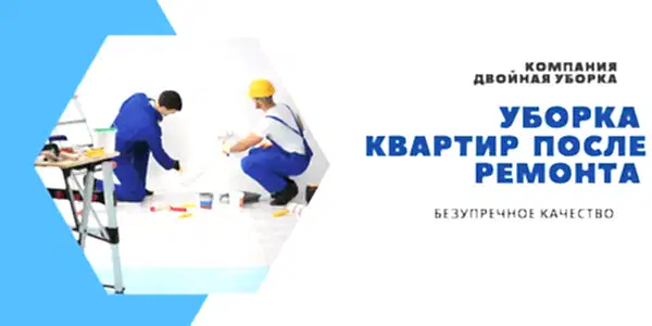 Уборка квартир после ремонта
