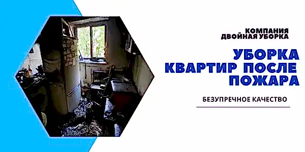 Уборка квартиры после пожара