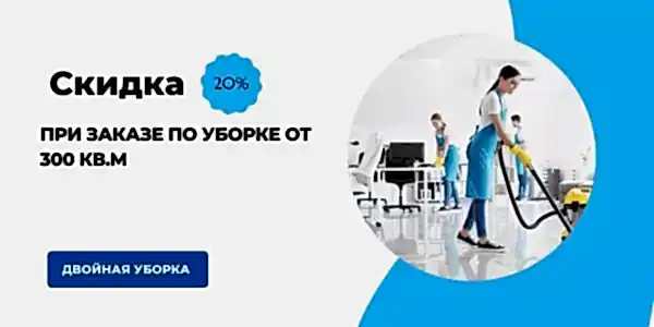 Генеральная уборка офисных помещений