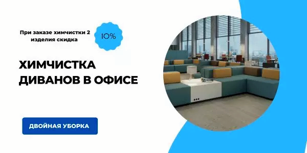 Химчистка мягкой мебели в офисе
