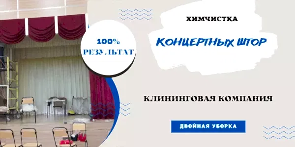 химчистка концертных штор