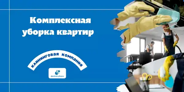 Комплексная уборка квартиры