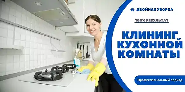 Уборка кухонной комнаты в квартире