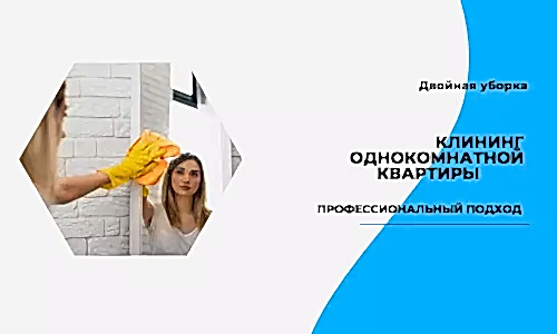 клининг однокомнатной квартиры