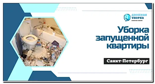 Уборка запущенных квартир