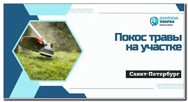 Покос травы на участке