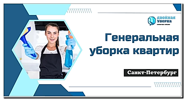 Генеральная уборка квартиры