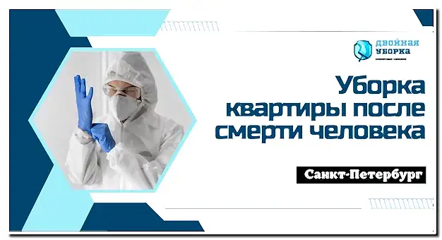 Уборка квартиры после смерти