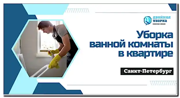 Уборка ванной комнаты в квартире