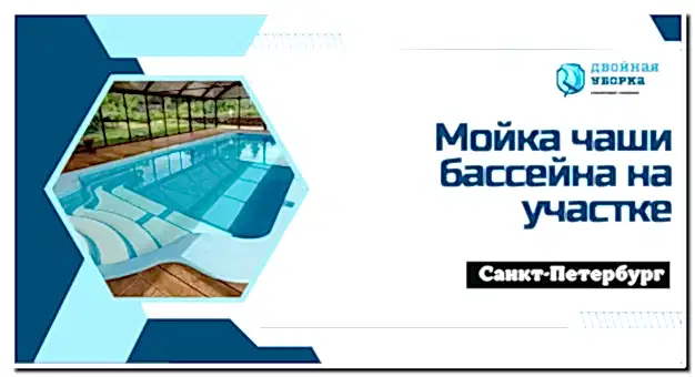 Мойка чаши бассейна на участке