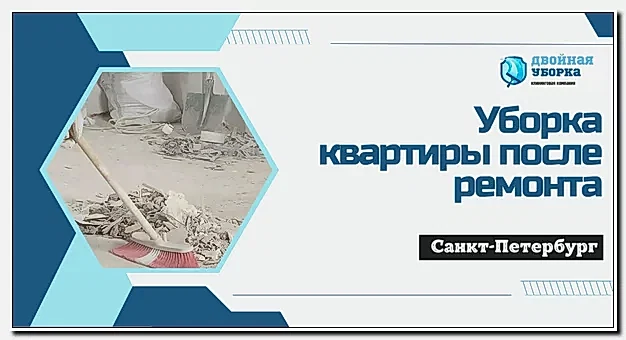 Уборка квартир после ремонта